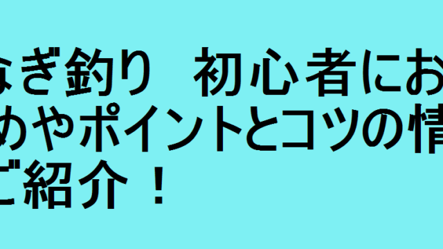 うなぎ釣り 初心者におすすめやポイントとコツの情報をご紹介 釣りパ