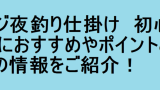 釣りパ 初心者に釣りのおすすめポイントとコツをご紹介