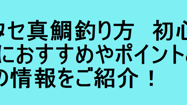 酒田釣り船龍神 初心者におすすめやポイントとコツの情報をご紹介 釣りパ