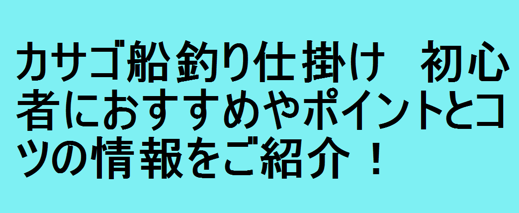 カサゴ船釣り仕掛け 初心者におすすめやポイントとコツの情報をご紹介 釣りパ