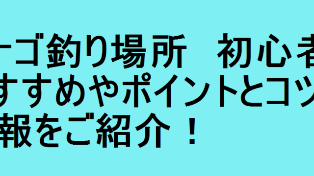 タナゴ釣り場所 初心者におすすめやポイントとコツの情報をご紹介 釣りパ