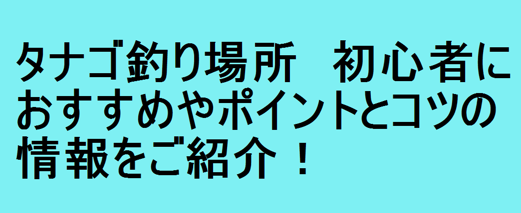 タナゴ釣り場所 初心者におすすめやポイントとコツの情報をご紹介 釣りパ