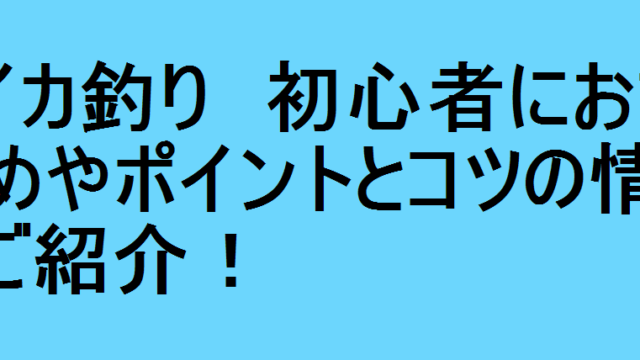 酒田釣り船龍神 初心者におすすめやポイントとコツの情報をご紹介 釣りパ