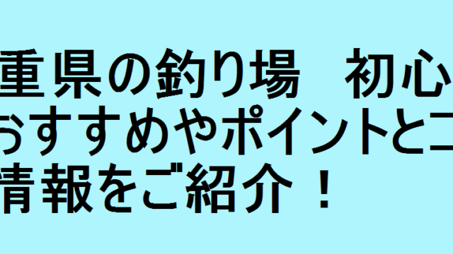 三重県の釣り場 初心者におすすめやポイントとコツの情報をご紹介 釣りパ