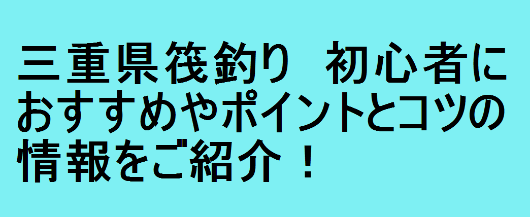 三重県筏釣り 初心者におすすめやポイントとコツの情報をご紹介 釣りパ