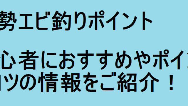 伊勢エビ釣りポイント 初心者におすすめやポイントとコツの情報をご紹介 釣りパ