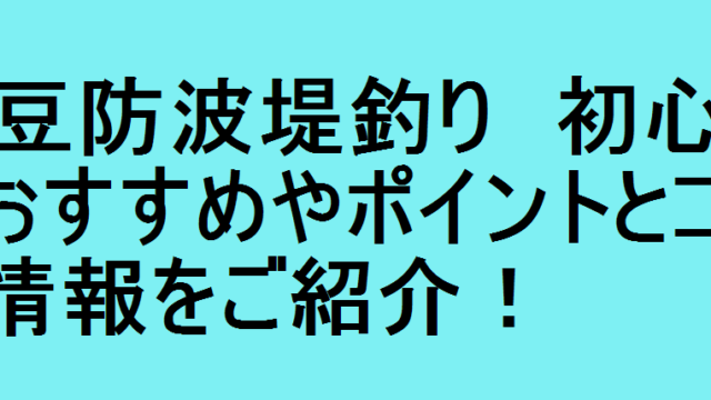 愛知県うなぎ釣り場 初心者におすすめやポイントとコツの情報をご紹介 釣りパ