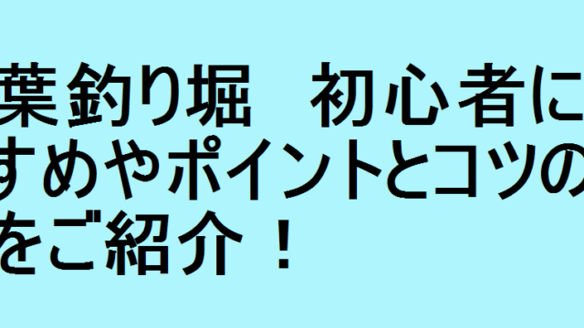 岩井ボートの釣りポイント 初心者におすすめやポイントとコツの情報をご紹介 釣りパ