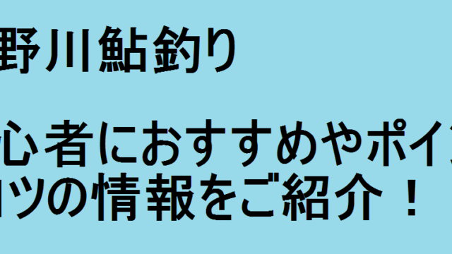 吉野川鮎釣り 初心者におすすめやポイントとコツの情報をご紹介 釣りパ