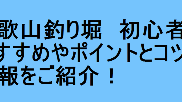 和歌山釣り堀 初心者におすすめやポイントとコツの情報をご紹介 釣りパ