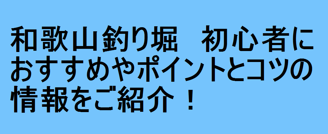 和歌山釣り堀 初心者におすすめやポイントとコツの情報をご紹介 釣りパ