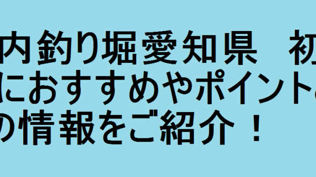 室内釣り堀愛知県 初心者におすすめやポイントとコツの情報をご紹介 釣りパ