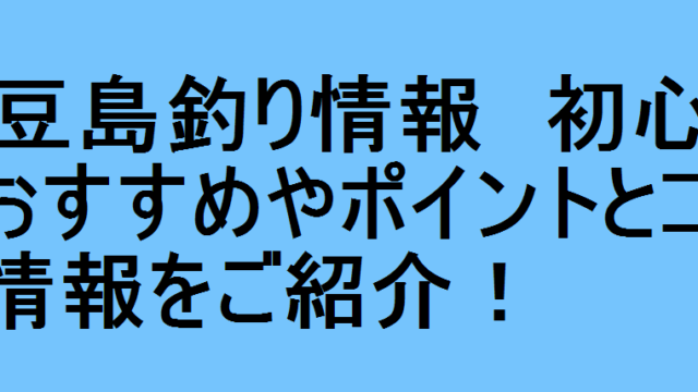 小豆島釣り情報 初心者におすすめやポイントとコツの情報をご紹介 釣りパ