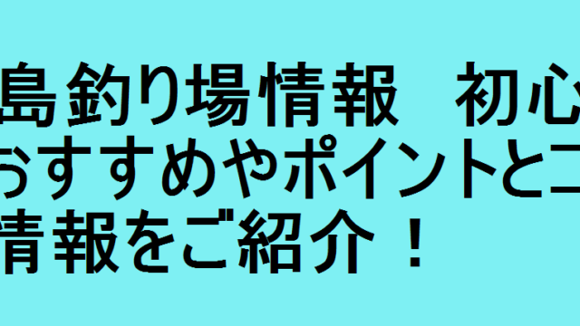 広島釣り場情報 初心者におすすめやポイントとコツの情報をご紹介 釣りパ