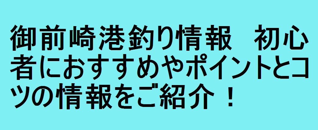 御前崎港釣り情報 初心者におすすめやポイントとコツの情報をご紹介 釣りパ