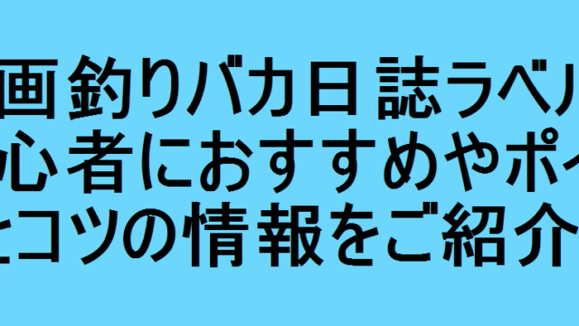 酒田釣り船龍神 初心者におすすめやポイントとコツの情報をご紹介 釣りパ