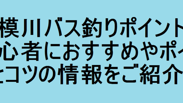 相模川バス釣りポイント 初心者におすすめやポイントとコツの情報をご紹介 釣りパ