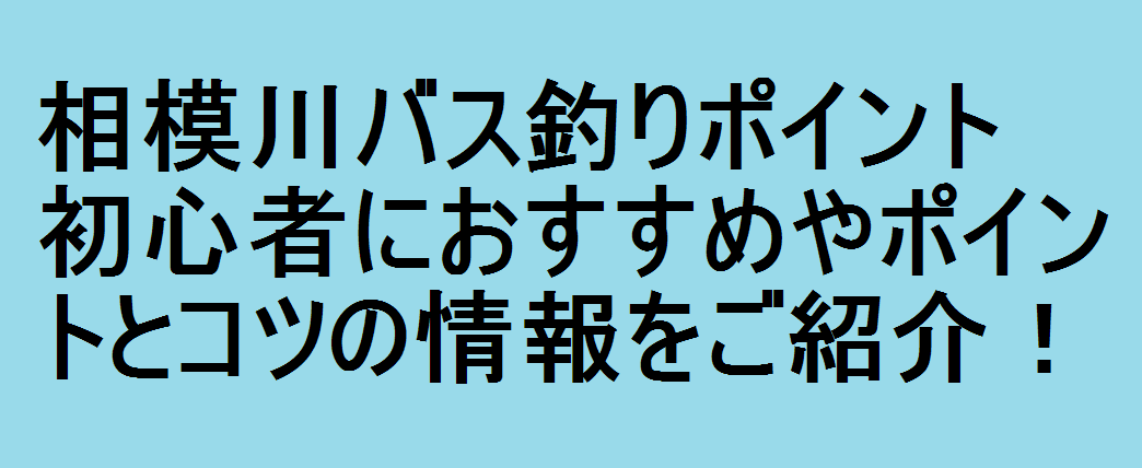 相模川バス釣りポイント 初心者におすすめやポイントとコツの情報をご紹介 釣りパ