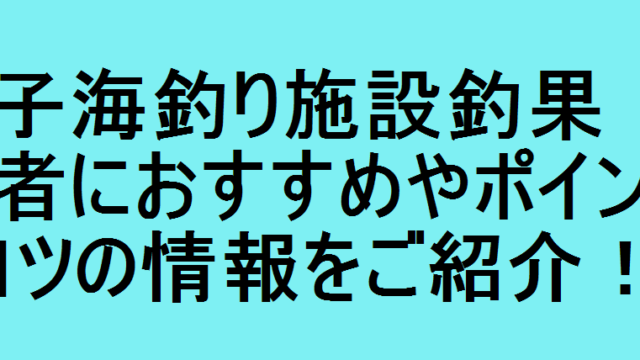 磯子海釣り施設釣果 初心者におすすめやポイントとコツの情報をご紹介 釣りパ