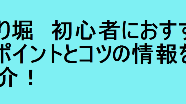 釣り堀 初心者におすすめやポイントとコツの情報をご紹介 釣りパ