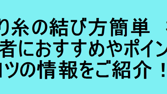 釣り糸の結び方簡単 初心者におすすめやポイントとコツの情報をご紹介 釣りパ