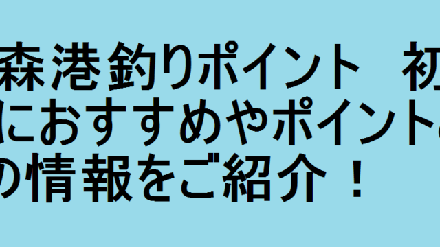 青森港釣りポイント 初心者におすすめやポイントとコツの情報をご紹介 釣りパ
