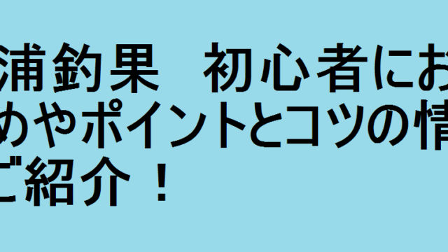 岩井ボートの釣りポイント 初心者におすすめやポイントとコツの情報をご紹介 釣りパ